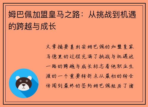 姆巴佩加盟皇马之路:从挑战到机遇的跨越与成长 姆巴佩加盟皇马之路:从挑战到机遇的跨越与成长