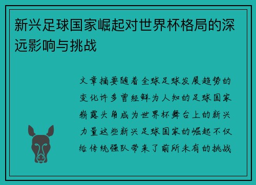 新兴足球国家崛起对世界杯格局的深远影响与挑战 新兴足球国家崛起对世界杯格局的深远影响与挑战