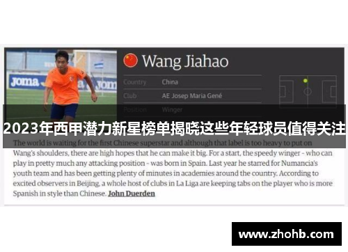 2023年西甲潜力新星榜单揭晓这些年轻球员值得关注