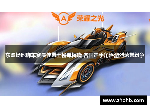 东盟场地脚车赛最佳勇士榜单揭晓 各国选手角逐激烈荣誉纷争