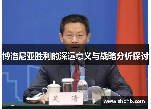 博洛尼亚胜利的深远意义与战略分析探讨