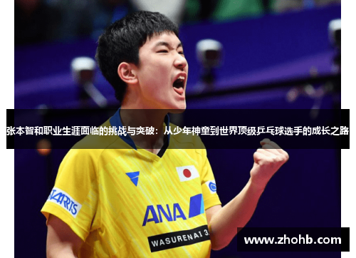 张本智和职业生涯面临的挑战与突破：从少年神童到世界顶级乒乓球选手的成长之路