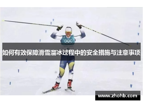 如何有效保障滑雪溜冰过程中的安全措施与注意事项 如何有效保障滑雪溜冰过程中的安全措施与注意事项