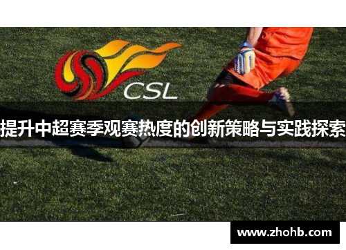 提升中超赛季观赛热度的创新策略与实践探索