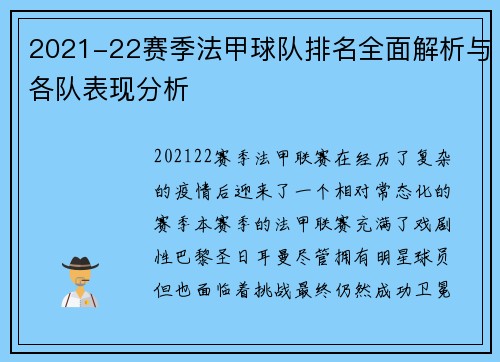 2021-22赛季法甲球队排名全面解析与各队表现分析
