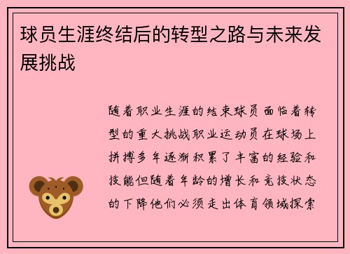 球员生涯终结后的转型之路与未来发展挑战 球员生涯终结后的转型之路与未来发展挑战