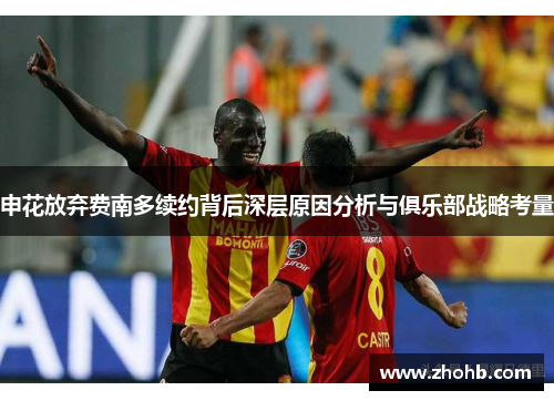 申花放弃费南多续约背后深层原因分析与俱乐部战略考量