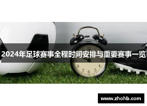 2024年足球赛事全程时间安排与重要赛事一览