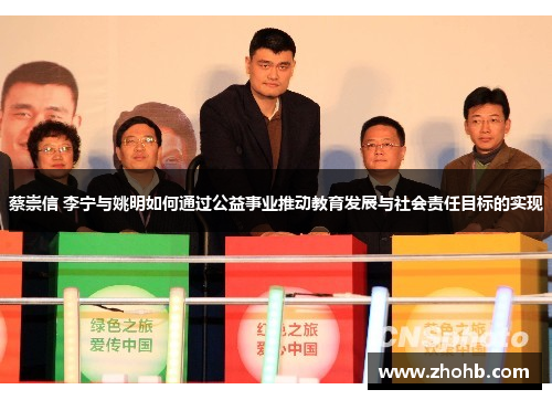 蔡崇信 李宁与姚明如何通过公益事业推动教育发展与社会责任目标的实现