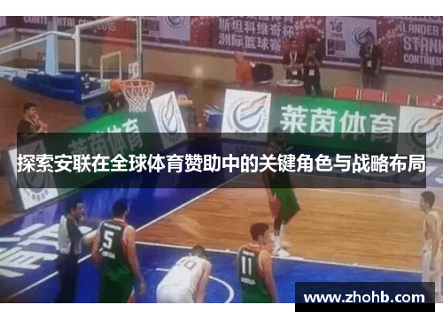 探索安联在全球体育赞助中的关键角色与战略布局