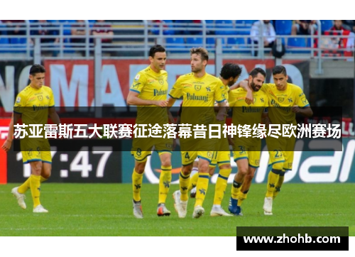 苏亚雷斯五大联赛征途落幕昔日神锋缘尽欧洲赛场
