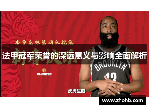 法甲冠军荣誉的深远意义与影响全面解析